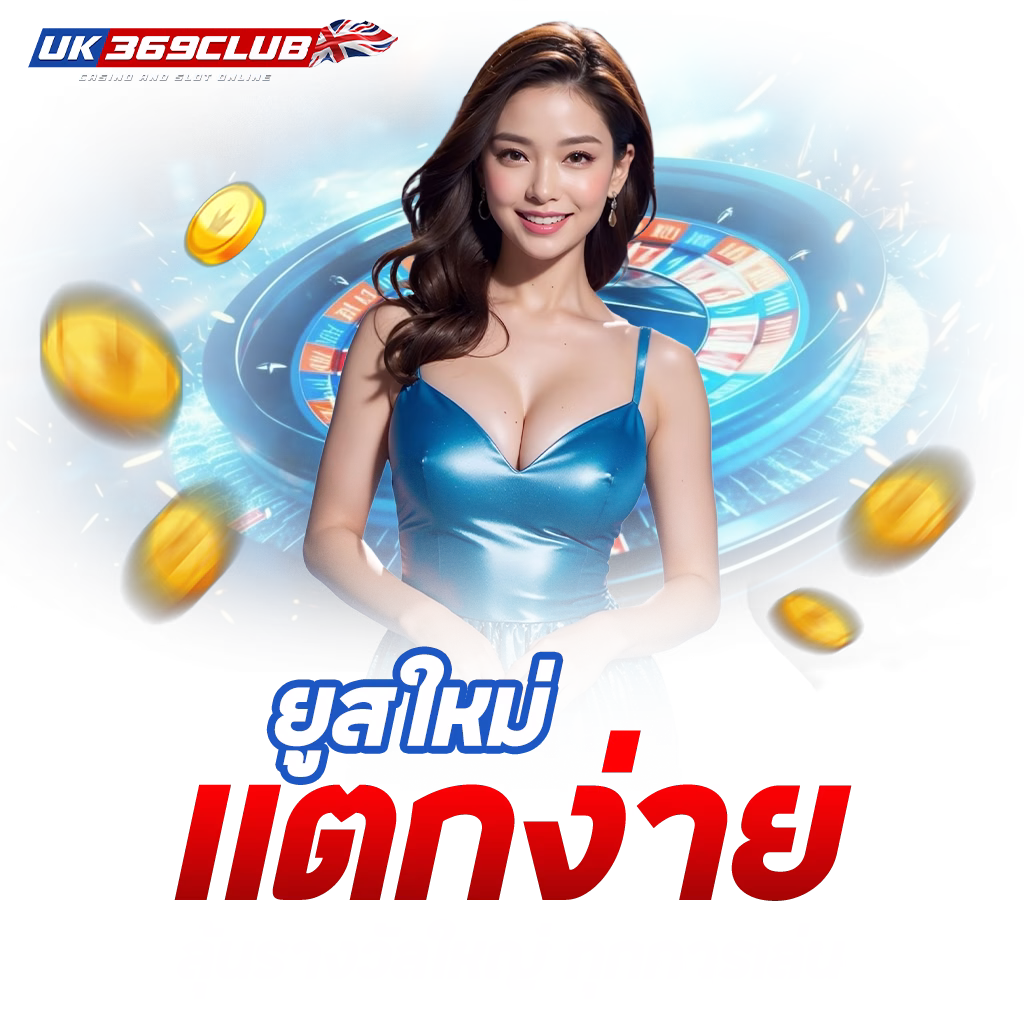 uk369club 1024x1024 ยูสใหม่แตกง่าย png
