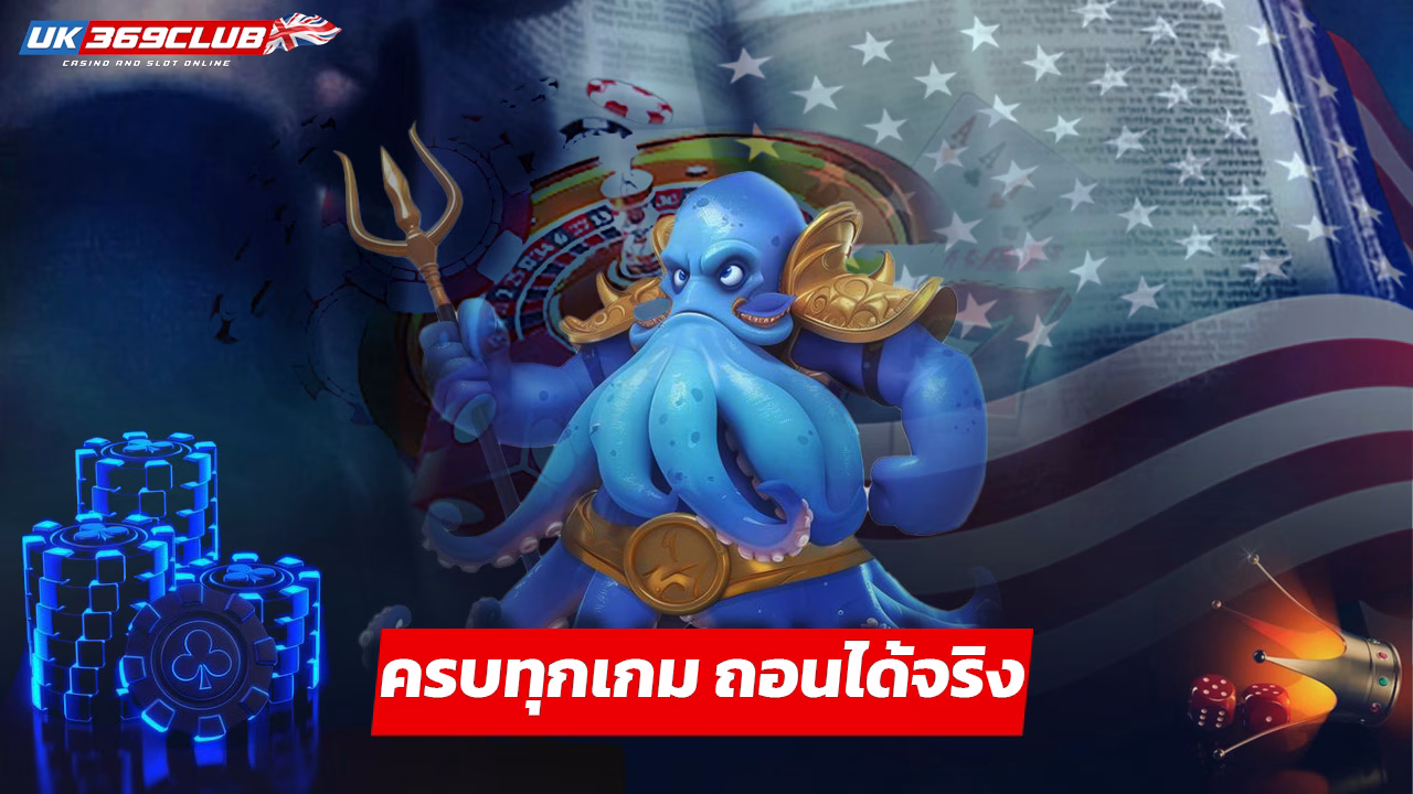 Read more about the article uk369club เว็บตรงคาสิโน ครบทุกเกม ถอนได้จริง