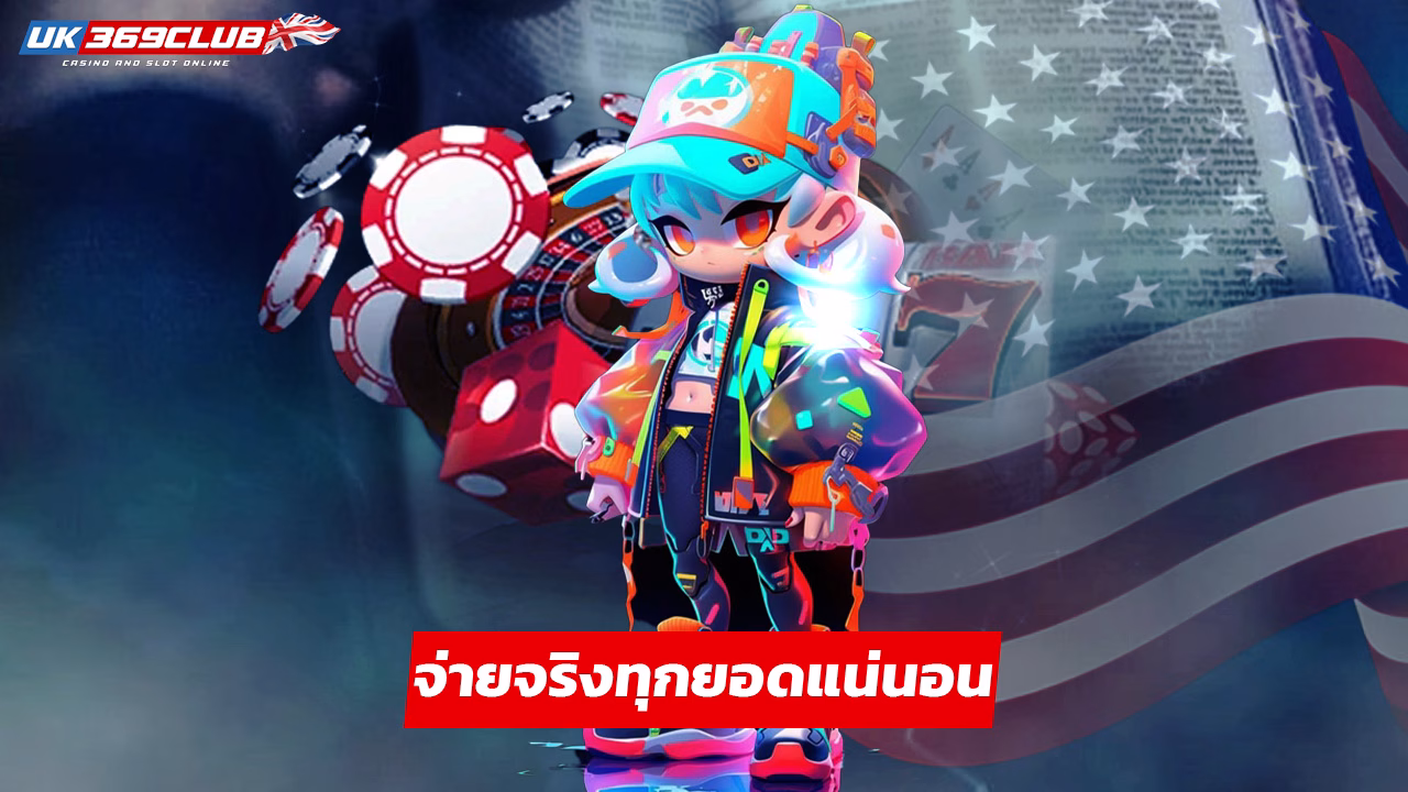 You are currently viewing uk369club เว็บใหญ่มั่นคง จ่ายจริงทุกยอดแน่นอน