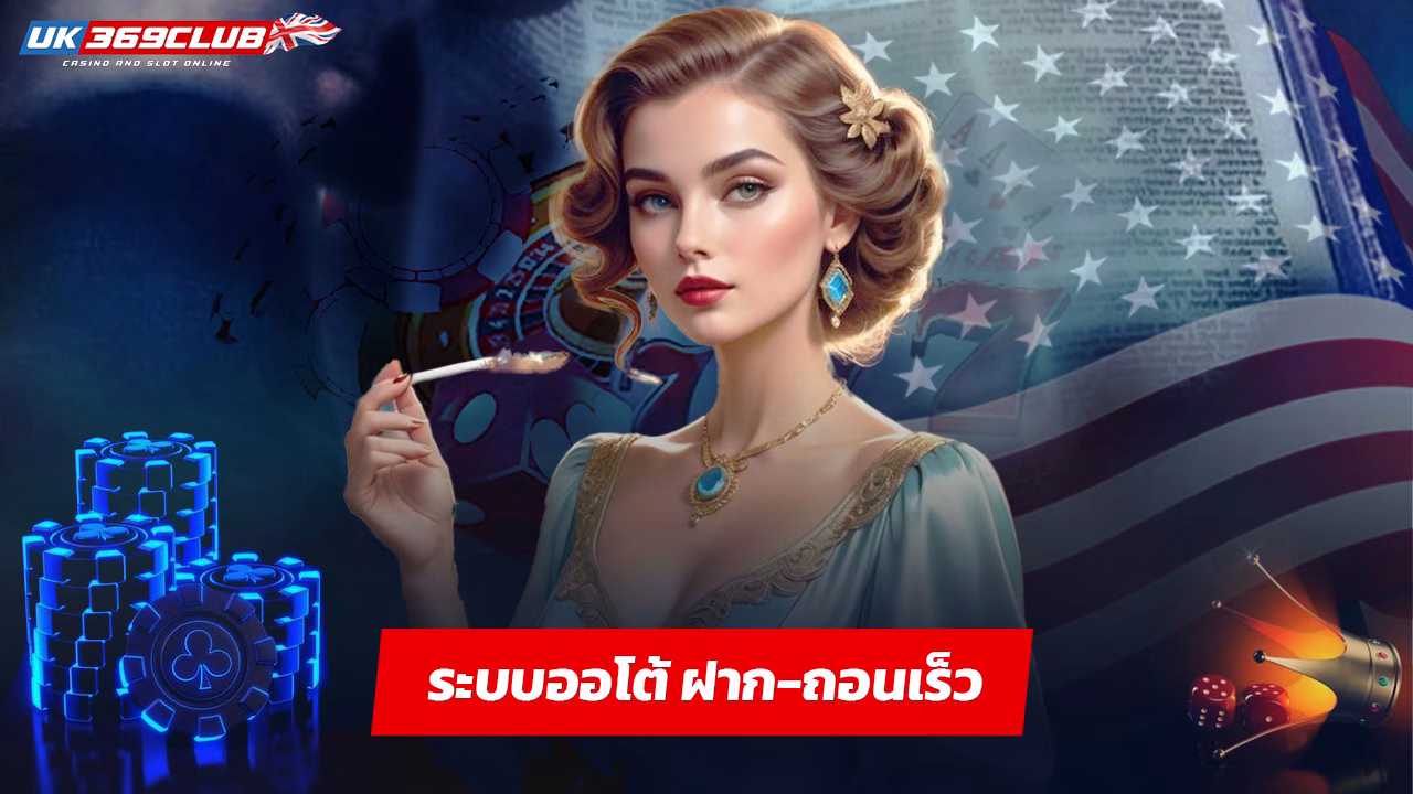Read more about the article ทางเข้า uk369club ล่าสุด ระบบออโต้ ฝาก-ถอนเร็ว