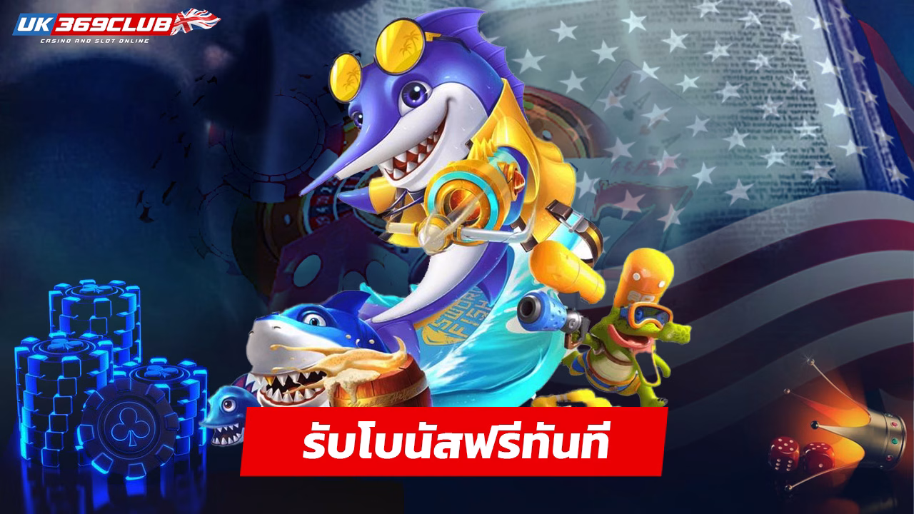 Read more about the article สมัคร uk369club รับโบนัสฟรีทันที ไม่ต้องทำเทิร์น