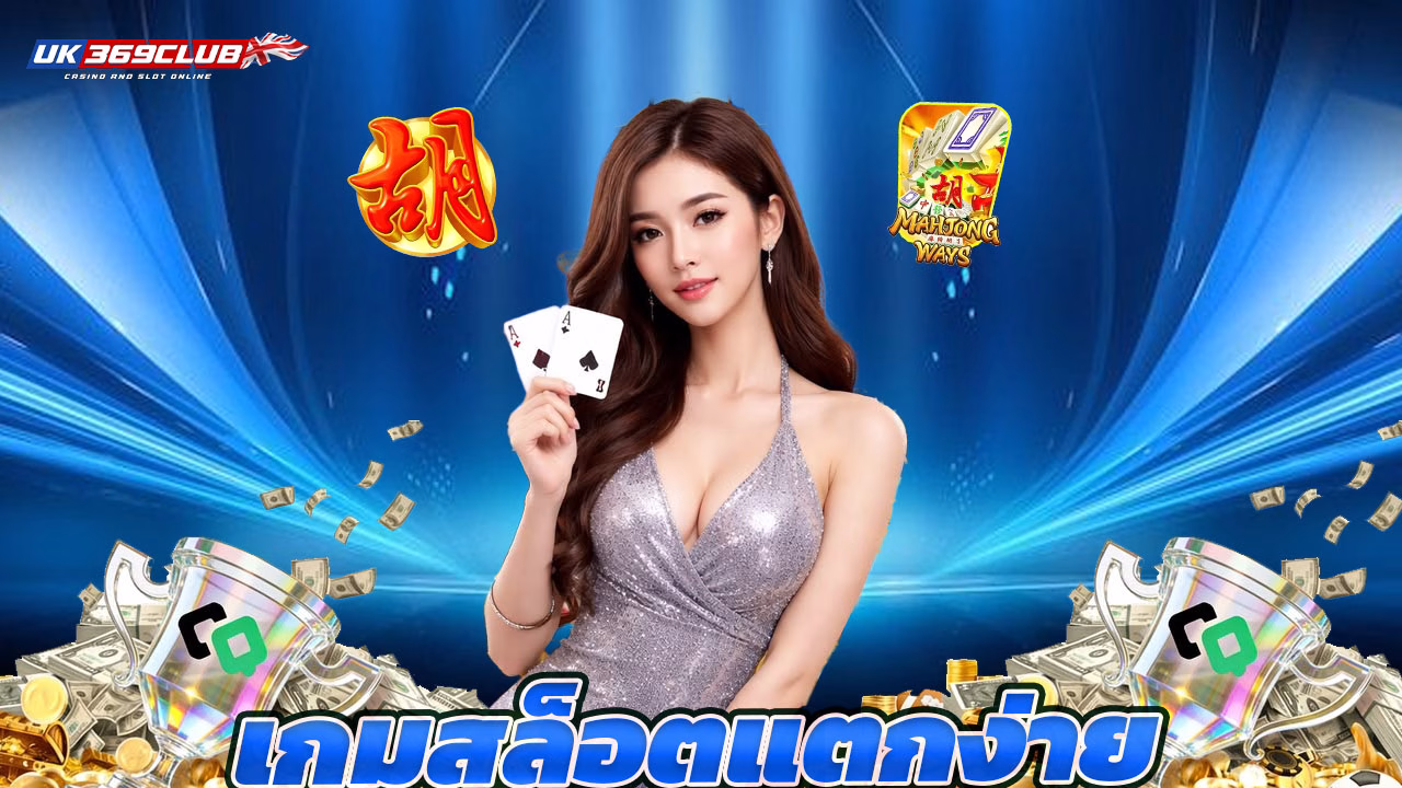 Read more about the article เกมสล็อตแตกง่าย ระบบทันสมัย รองรับทุกธนาคาร